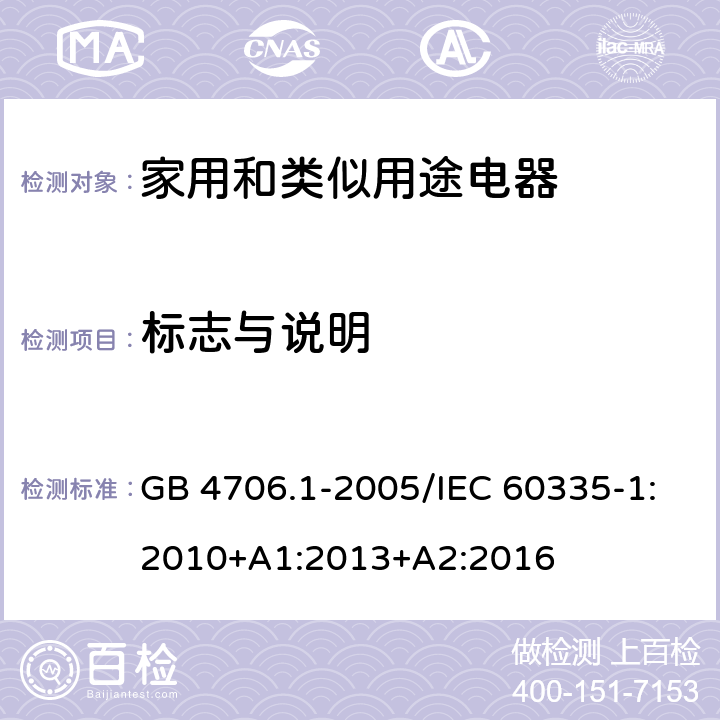 标志与说明 家用和类似用途电器的安全 第一部分：通用要求 GB 4706.1-2005/IEC 60335-1:2010+A1:2013+A2:2016 7