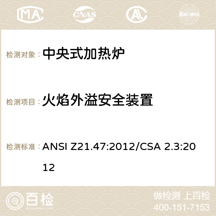 火焰外溢安全装置 中央式加热炉 ANSI Z21.47:2012/CSA 2.3:2012 2.13