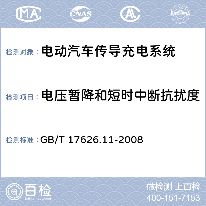 电压暂降和短时中断抗扰度 电磁兼容 试验和测量技术 电压暂降、短时中断和电压变化的抗扰度试验 GB/T 17626.11-2008 7