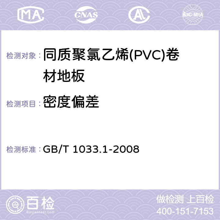 密度偏差 塑料 非泡沫塑料密度的测定.第1部分:浸渍法、液体比重瓶法和滴定法 GB/T 1033.1-2008 5.4