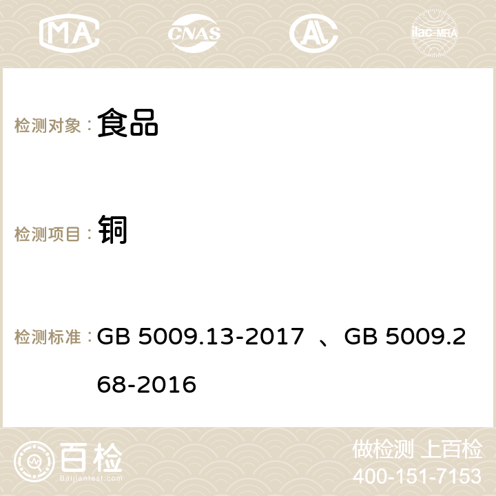 铜 食品安全国家标准食品中铜的测定/食品安全国家标准 食品中多元素的测定 GB 5009.13-2017 、GB 5009.268-2016