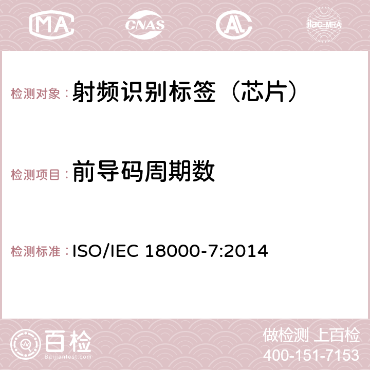 前导码周期数 IEC 18000-7:2014 信息技术--用于物品管理的射频识别技术 第7部分：在433 MHz 通信的空中接口参数 ISO/ 6