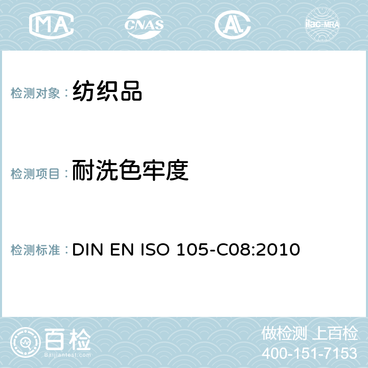 耐洗色牢度 纺织品-色牢度测试：第C08部分 使用不含磷洗涤剂在低温漂白剂作用下的家庭和商业洗涤漂白色牢度测试 DIN EN ISO 105-C08:2010