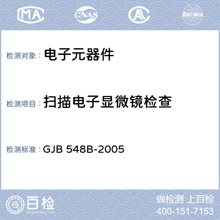 扫描电子显微镜检查 微电子器件试验方法和程序 GJB 548B-2005 方法 2018.1