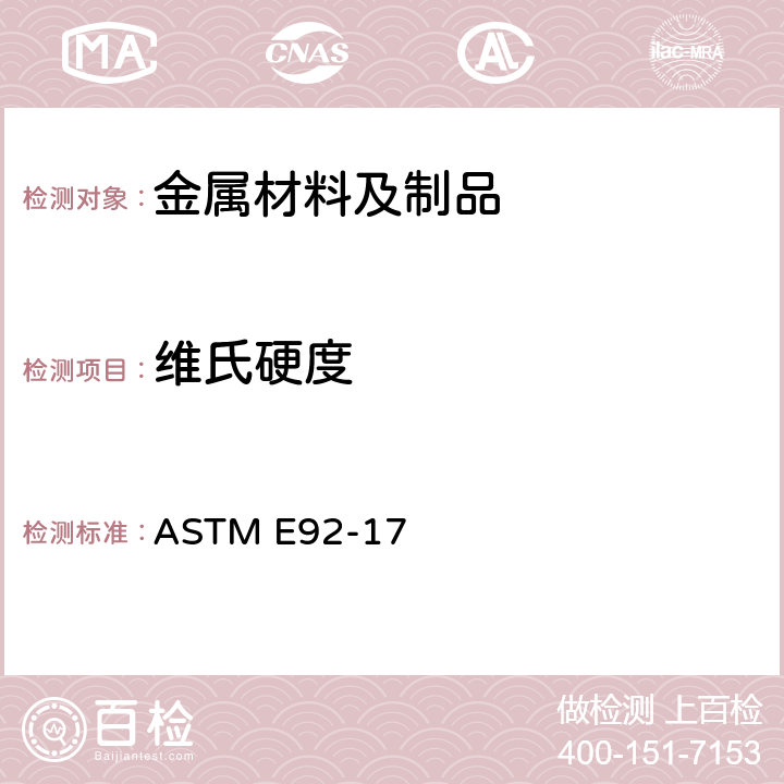 维氏硬度 《金属材料维氏硬度和努氏硬度的标准试验方法》 ASTM E92-17