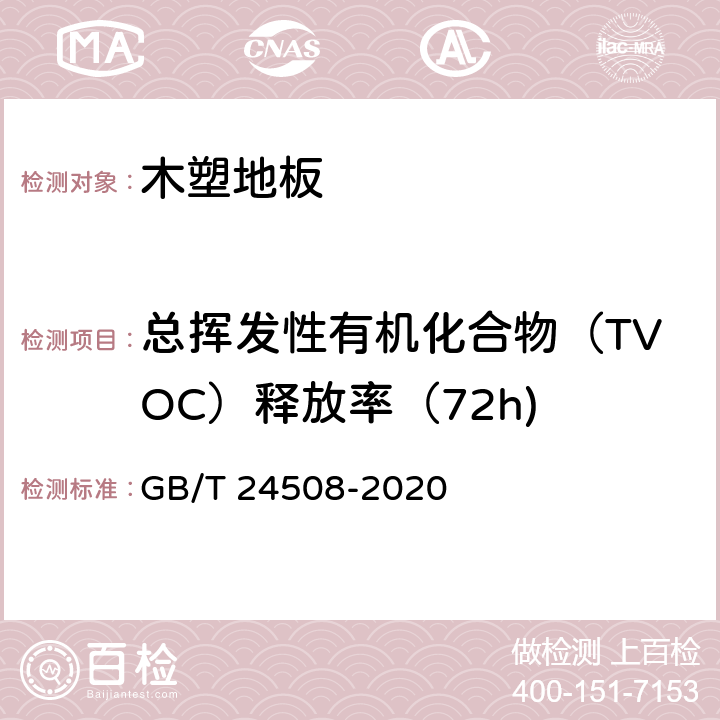 总挥发性有机化合物（TVOC）释放率（72h) GB/T 24508-2020 木塑地板