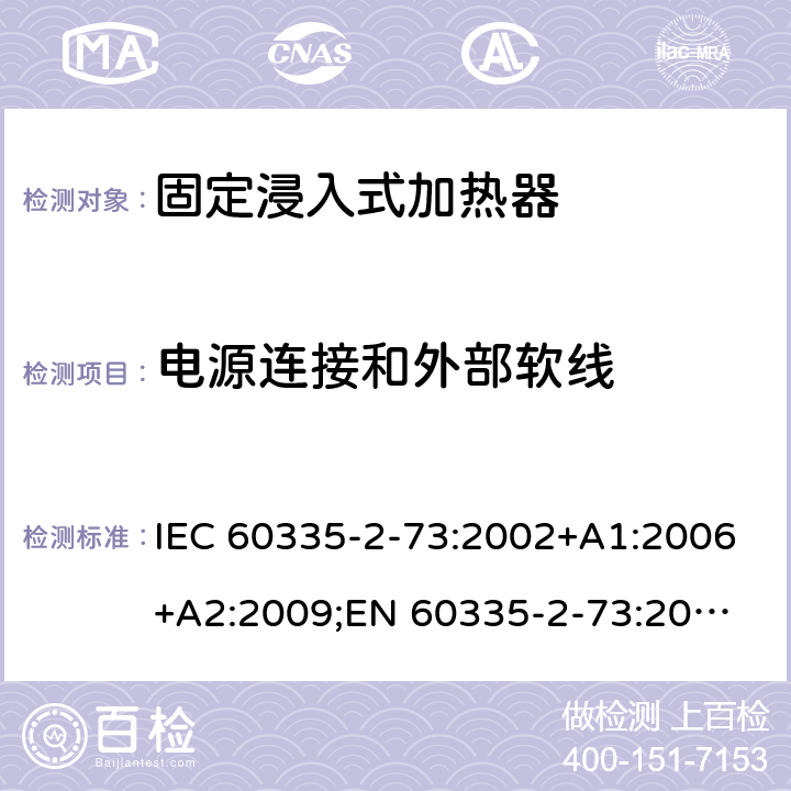 电源连接和外部软线 家用和类似用途电器的安全　固定浸入式加热器的特殊要求 IEC 60335-2-73:2002+A1:2006+A2:2009;
EN 60335-2-73:2003+A1:2006+A2:2009; 
GB 4706.75-2008
AS/NZS60335.2.73:2005+A1:2006+A2:2010 25