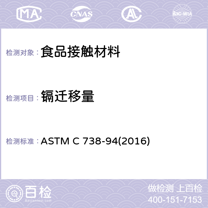 镉迁移量 从上釉陶瓷表面提取铅和镉的标准试验方法 ASTM C 738-94(2016)