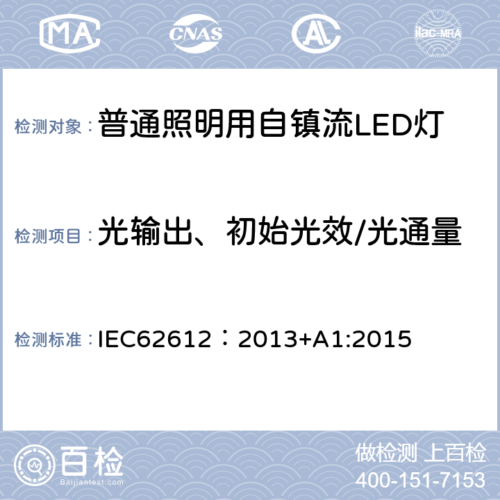 光输出、初始光效/光通量 普通照明用电源电压大于50V自镇流LED灯 性能要求 IEC62612：2013+A1:2015 9