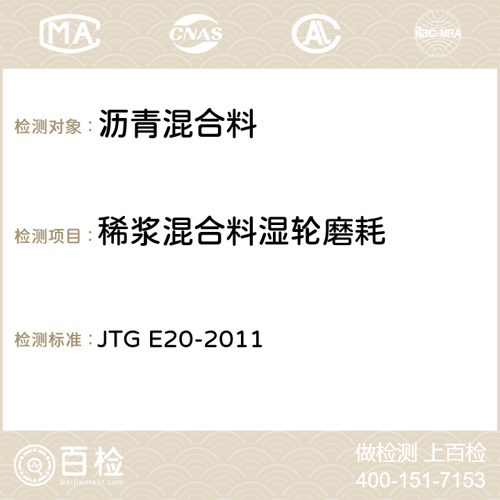 稀浆混合料湿轮磨耗 《公路工程沥青及沥青混合料试验规程》 JTG E20-2011