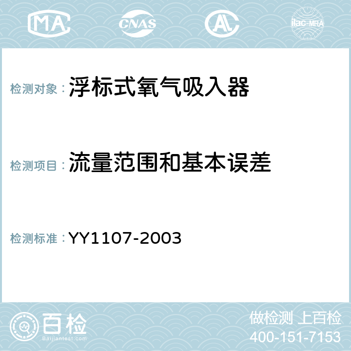 流量范围和基本误差 浮标式氧气吸入器 YY1107-2003 5.5