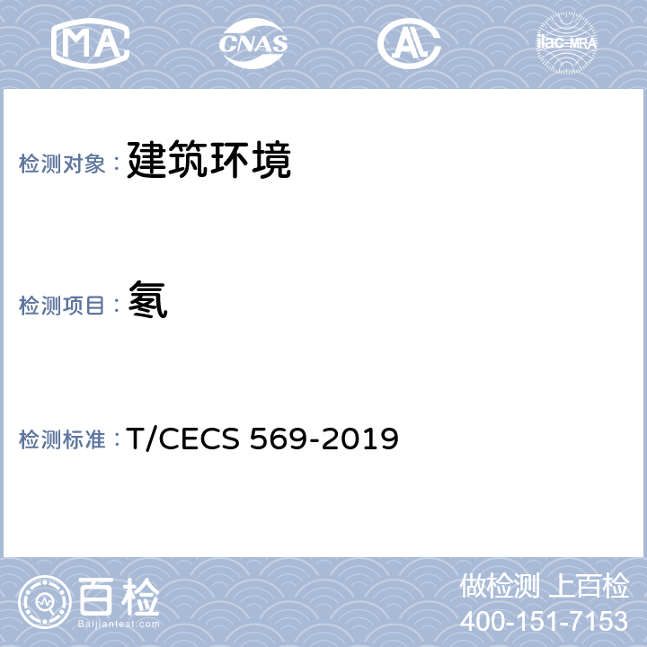 氡 建筑室内空气中氡检测方法标准 T/CECS 569-2019