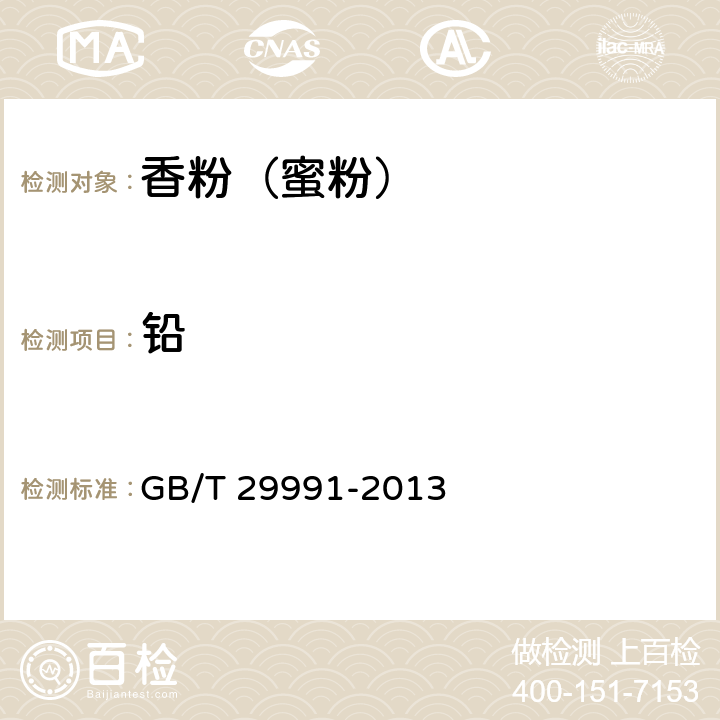 铅 香粉(蜜粉) GB/T 29991-2013 5.3/《化妆品安全技术规范》（2015年版）