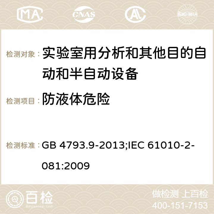 防液体危险 测量、控制和实验室用电气设备的安全要求 第9部分：实验室用分析和其他目的自动和半自动设备的特殊要求 GB 4793.9-2013;IEC 61010-2-081:2009 11