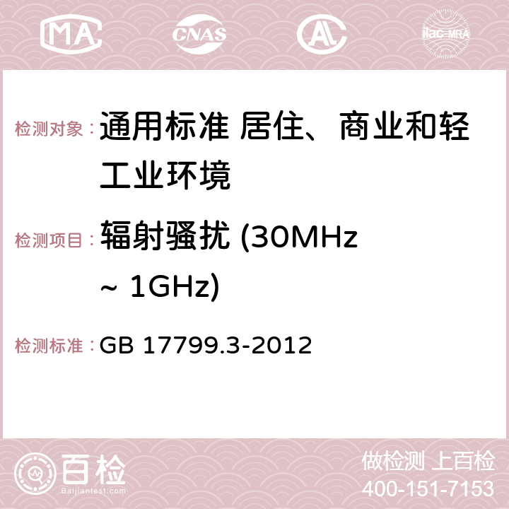 辐射骚扰 (30MHz ~ 1GHz) 电磁兼容　通用标准　居住、商业和轻工业环境中的发射 GB 17799.3-2012 表1/1.1