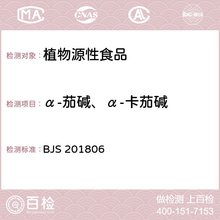 α-茄碱、α-卡茄碱 土豆及其制品中α-茄碱和α-卡茄碱的测定 BJS 201806