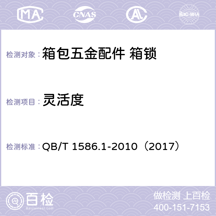 灵活度 箱包五金配件 箱锁 QB/T 1586.1-2010（2017） 6.2