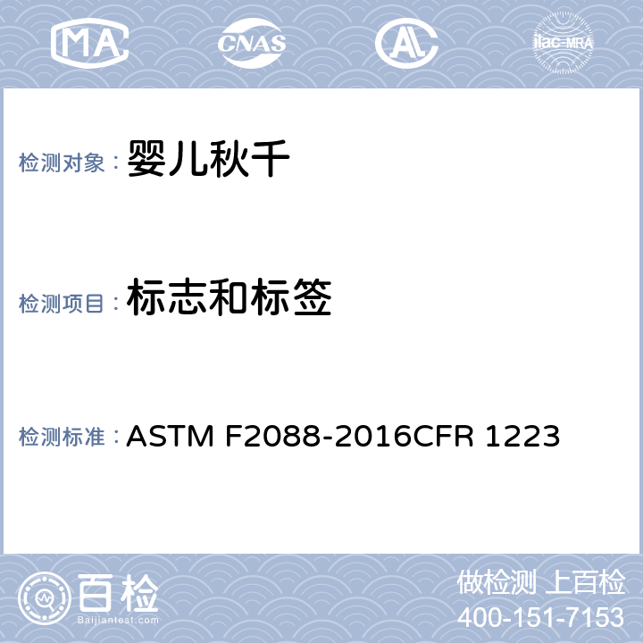 标志和标签 婴儿秋千的消费者安全规范 ASTM F2088-2016CFR 1223 条款8