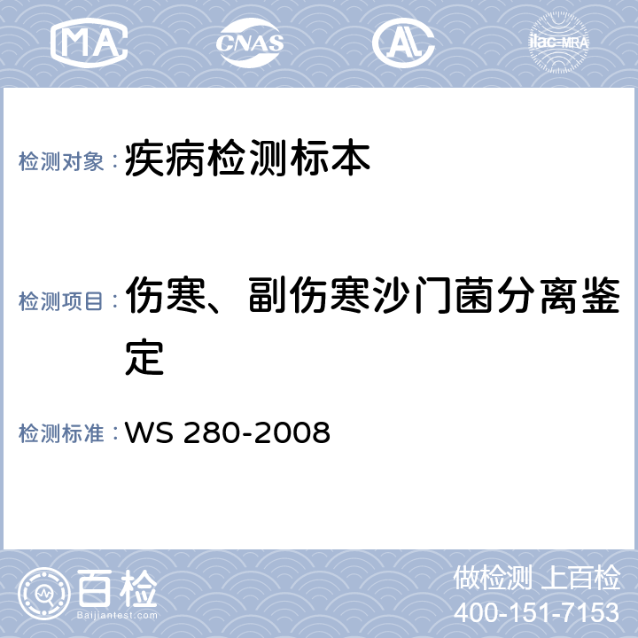 伤寒、副伤寒沙门菌分离鉴定 伤寒和副伤寒诊断标准 WS 280-2008 附录A.1