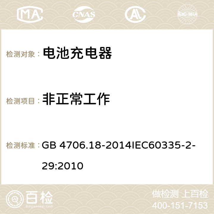 非正常工作 家用和类似用途电器的安全 电池充电器的特殊要求 GB 4706.18-2014
IEC60335-2-29:2010 19