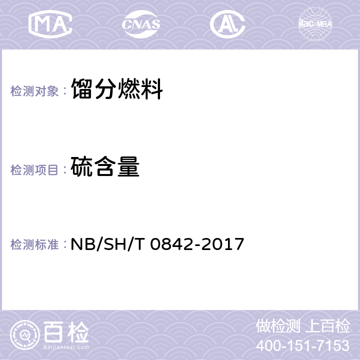 硫含量 轻质液体燃料中硫含量的测定 单波长色散X射线荧光光谱法 NB/SH/T 0842-2017