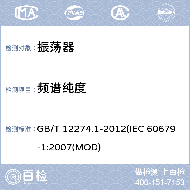 频谱纯度 有质量评定的石英晶体振荡器 第1部分：总规范 GB/T 12274.1-2012(IEC 60679-1:2007(MOD) 5.5.29