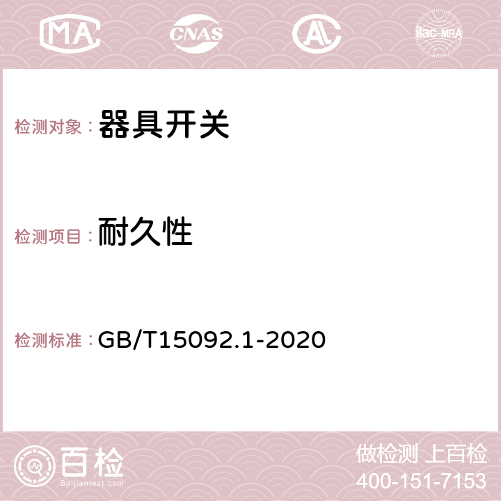 耐久性 器具开关第1部分：通用要求 GB/T15092.1-2020 条款17