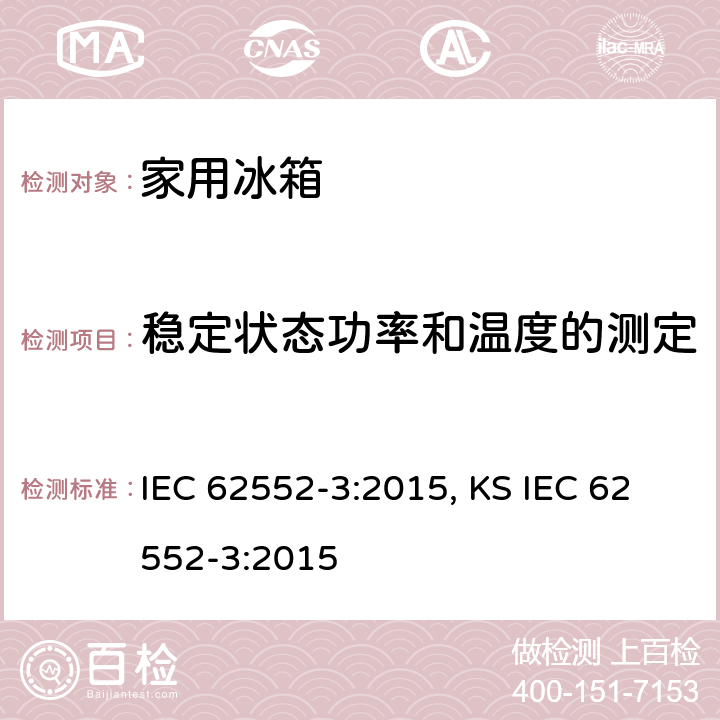 稳定状态功率和温度的测定 家用制冷器具 性能和试验方法 第3部分：耗电量和容积 IEC 62552-3:2015, KS IEC 62552-3:2015 附录 B