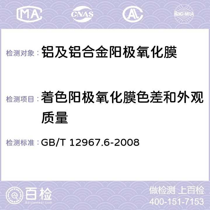 着色阳极氧化膜色差和外观质量 铝及铝合金阳极氧化膜检测方法 第6部分：目视观察法检验着色阳极氧化膜色差和外观质量 GB/T 12967.6-2008 5