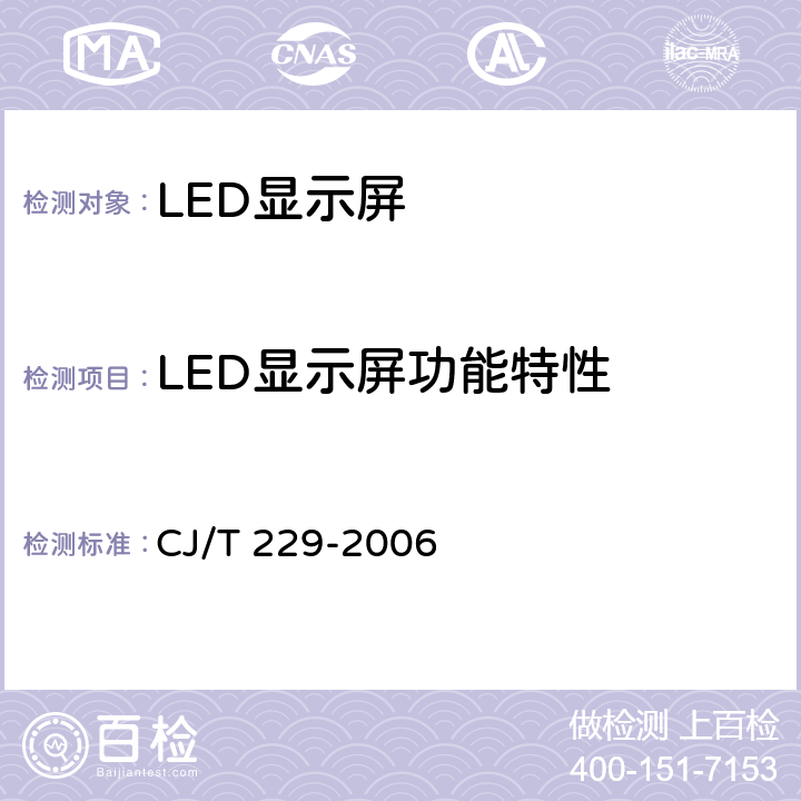 LED显示屏功能特性 CJ/T 229-2006 城市客车发光二级管显示屏