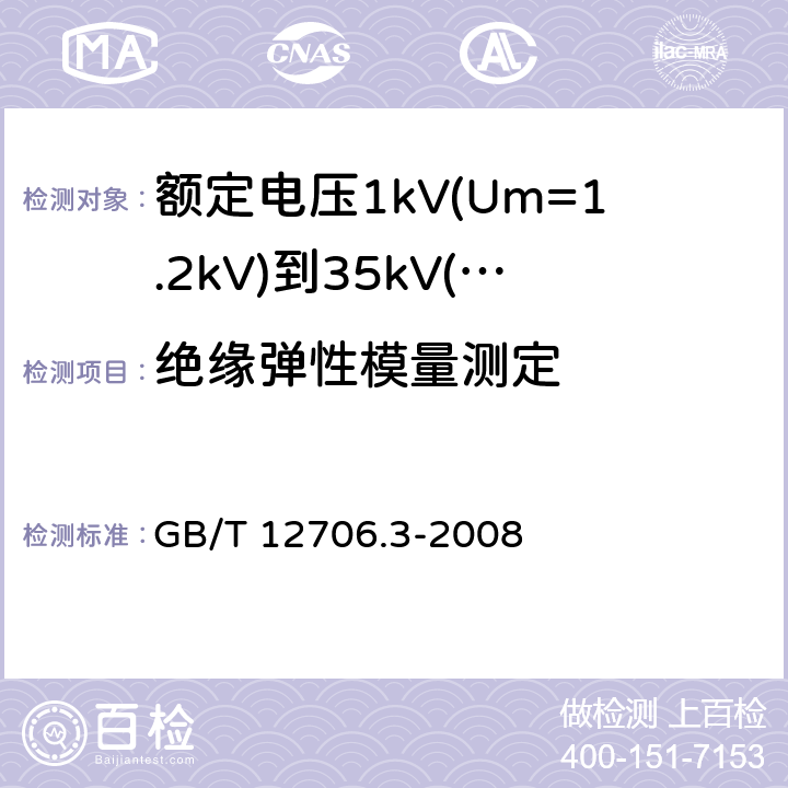 绝缘弹性模量测定 额定电压1kV(Um=1.2kV)到35kV(Um=40.5kV)挤包绝缘电力电缆及附件 第3部分:额定电压35kV(Um=40.5kV)电缆 GB/T 12706.3-2008 18.19