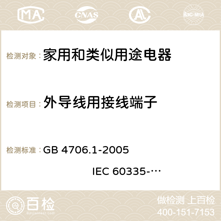 外导线用接线端子 家用和类似用途电器的安全 第1部分：通用要求 GB 4706.1-2005 IEC 60335-1:2001+A1:2004+A2:2006 26