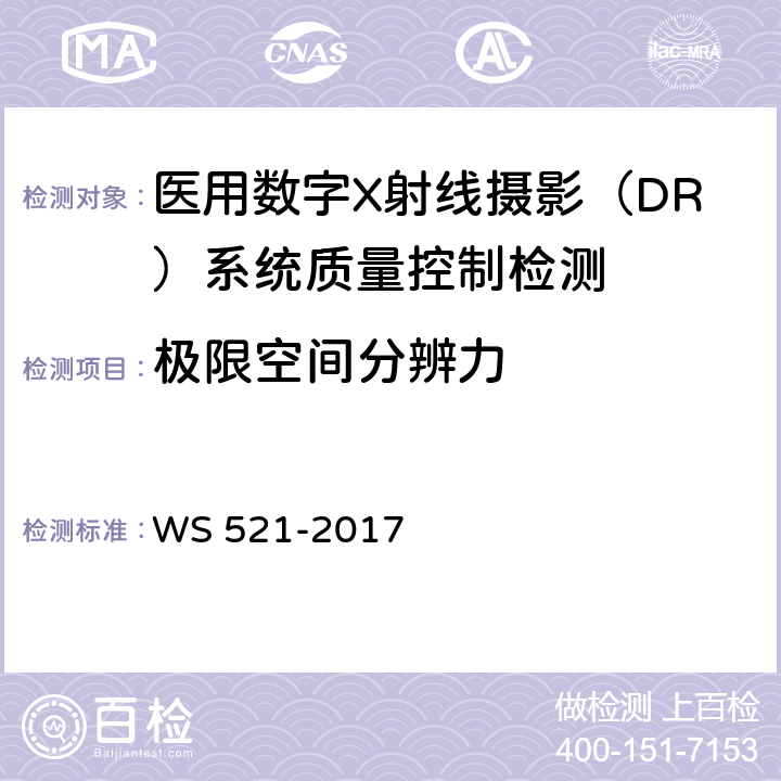 极限空间分辨力 医用数字X射线摄影（DR）系统质量控制检测规范 WS 521-2017