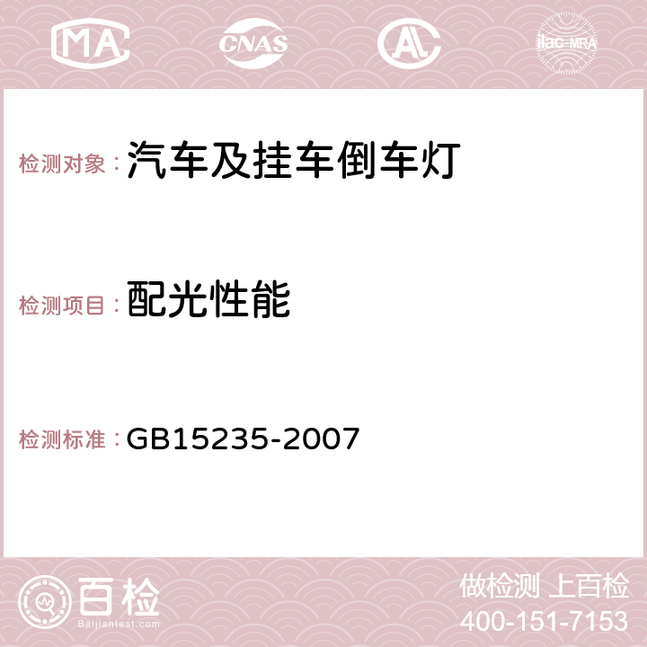 配光性能 汽车及挂车倒车灯配光性能 GB15235-2007 5.5