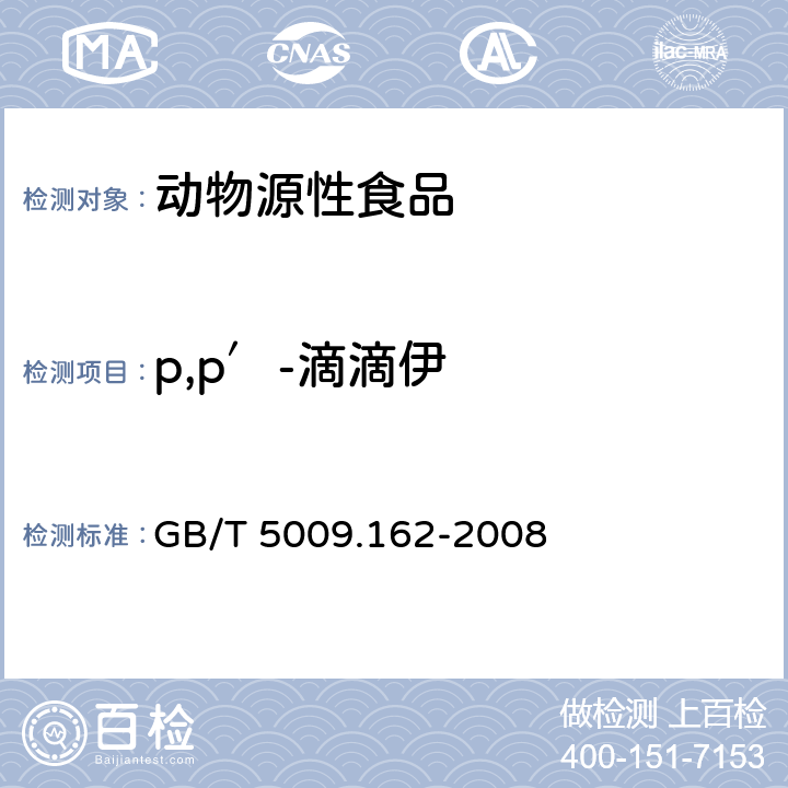 p,p′-滴滴伊 动物性食品中有机氯农药和拟除虫菊酯农药多组分残留量的测定 GB/T 5009.162-2008