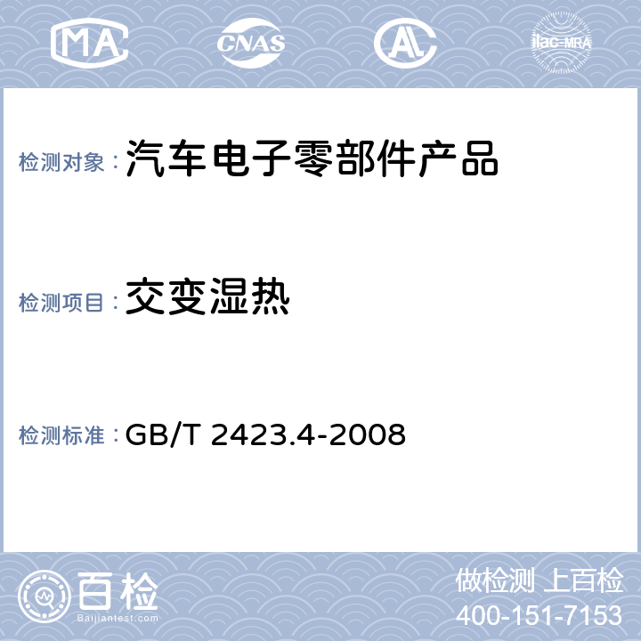 交变湿热 电工电子产品环境试验 第2部分：试验方法 试验Db：交变湿热(12h+12h循环) GB/T 2423.4-2008