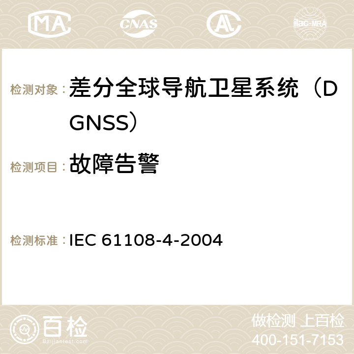 故障告警 海上导航和无线电通信设备与系统.全球导航卫星系统(GNSS).第4部分:船载DGPS和DGLONASS海上无线电信号接收设备.性能要求、测试方法和要求的测试结果 IEC 61108-4-2004 5.9