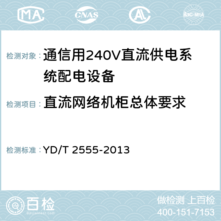 直流网络机柜总体要求 通信用240V直流供电系统配电设备 YD/T 2555-2013 6.6.1