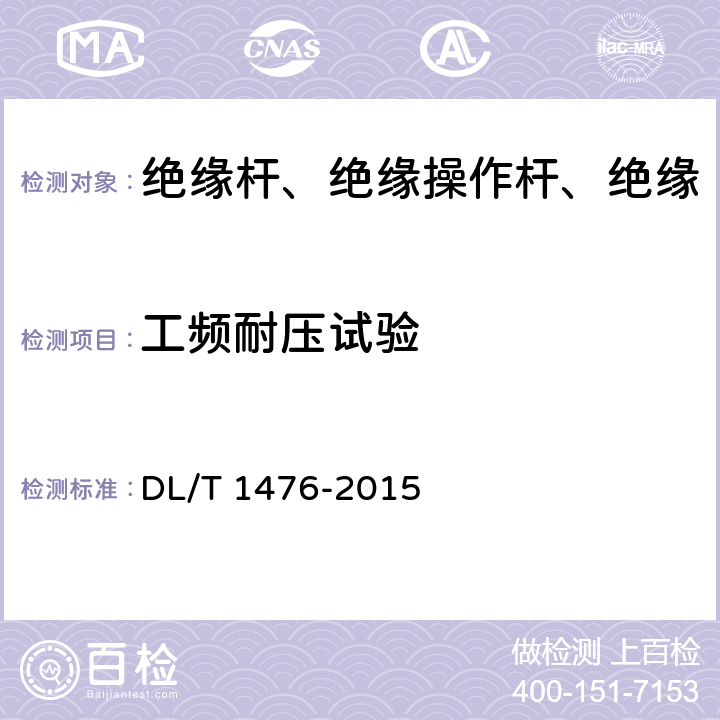 工频耐压试验 电力安全工器具预防性试验规程 DL/T 1476-2015 6.2.1