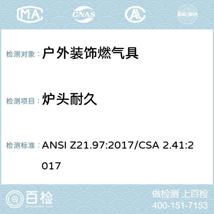 炉头耐久 户外装饰燃气具 ANSI Z21.97:2017/CSA 2.41:2017 5.17