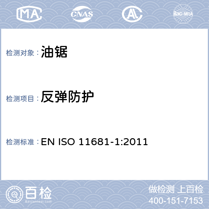 反弹防护 林业机械 便携式油锯 安全要求和试验 第1部分：林用油锯 EN ISO 11681-1:2011 4.5