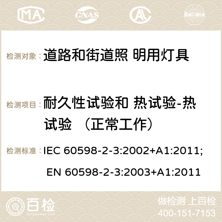 耐久性试验和 热试验-热试验 （正常工作） 灯具 第2-3 部分：特殊要求 道路与街路照明灯具 IEC 60598-2-3:2002+A1:2011; EN 60598-2-3:2003+A1:2011 3.12