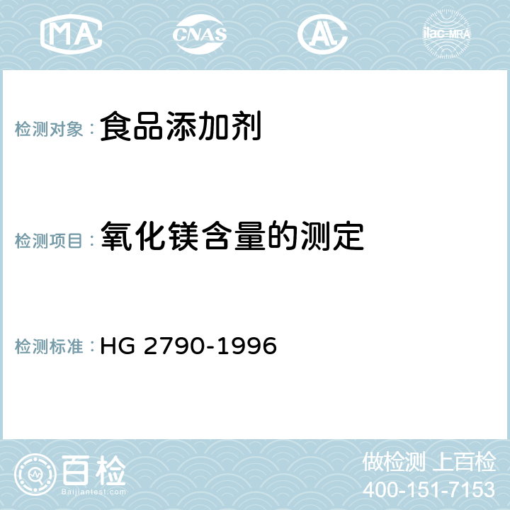 氧化镁含量的测定 HG 2790-1996 食品添加剂 碱式碳酸镁