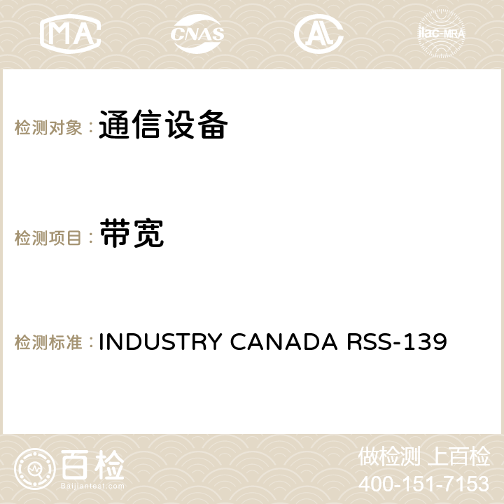带宽 公共移动服务 INDUSTRY CANADA RSS-139 6.6
