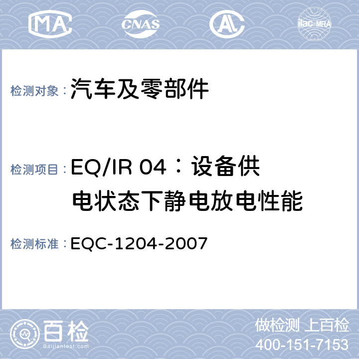 EQ/IR 04：设备供电状态下静电放电性能 EQC-1204-2007 东风标准 电气和电子装置环境的基本技术规范和电气特性  6.4.2