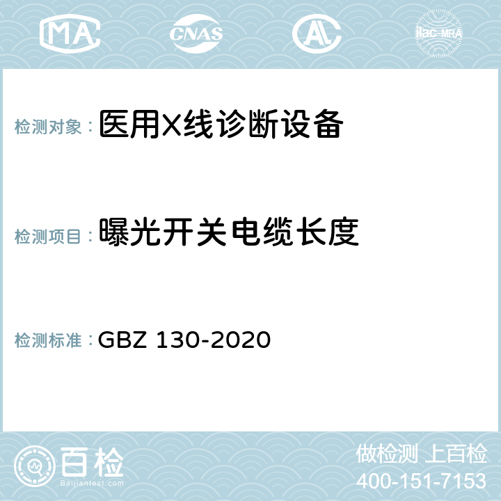 曝光开关电缆长度 放射诊断放射防护要求 GBZ 130-2020 5.7.2