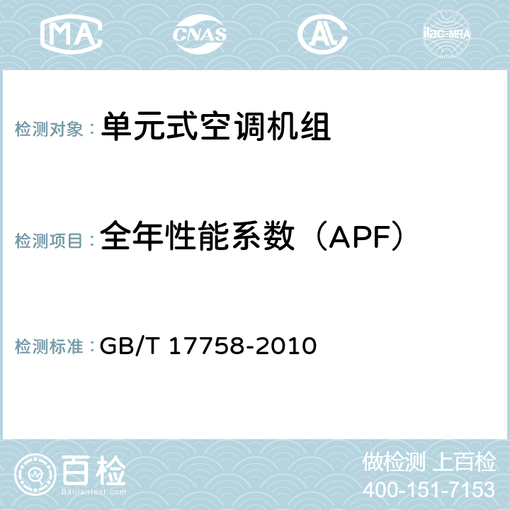 全年性能系数（APF） 单元式空气调节机 GB/T 17758-2010 3.6.17.3