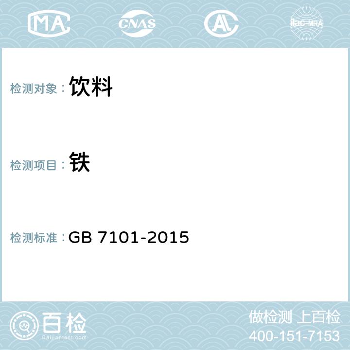 铁 食品安全国家标准 饮料 GB 7101-2015 3.3(GB 5009.90-2016)