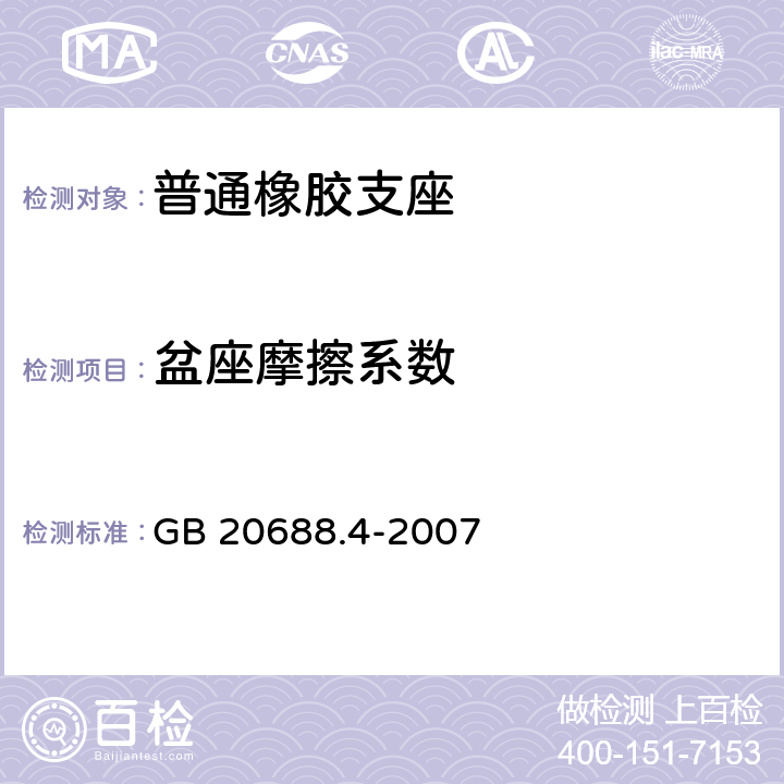 盆座摩擦系数 橡胶支座 第4部分 普通橡胶支座 GB 20688.4-2007 7.8.2