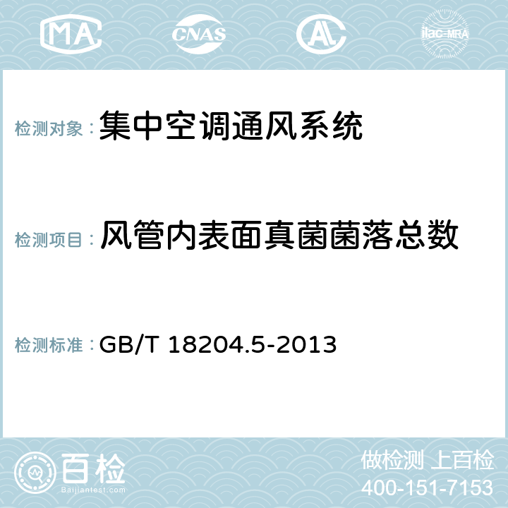 风管内表面真菌菌落总数 公共场所卫生检验方法 第5部分：集中空调通风系统 GB/T 18204.5-2013